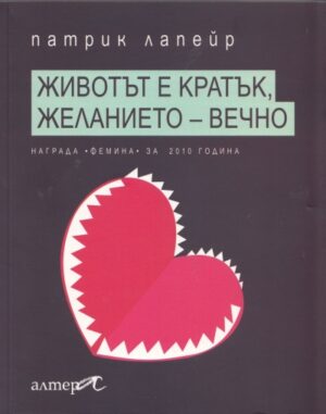 Животът е кратък, желанието - вечно