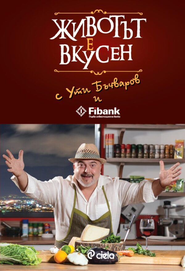 Животът е вкусен