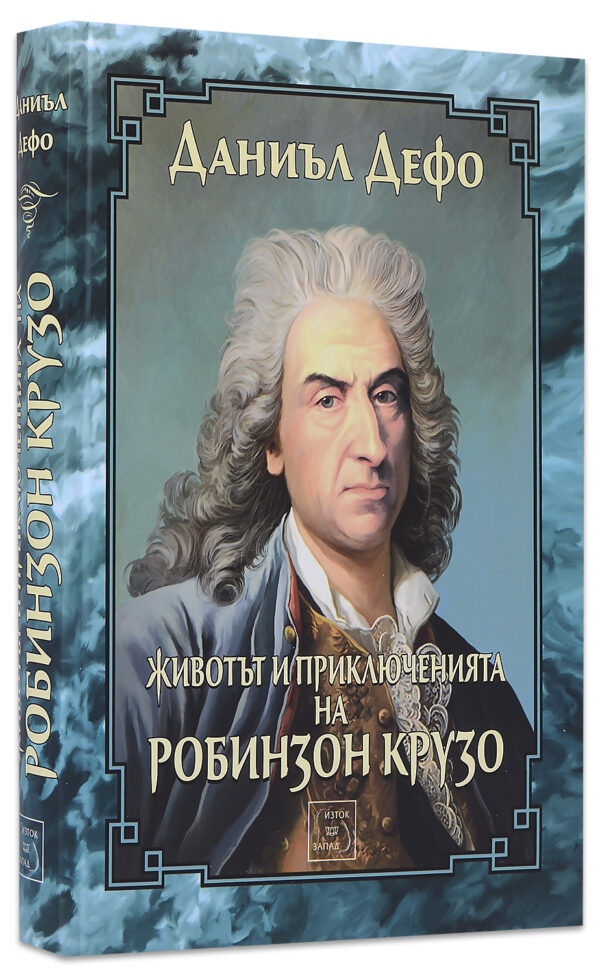 Животът и приключенията на Робинзон Крузо