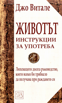 Животът. Инструкции за употреба