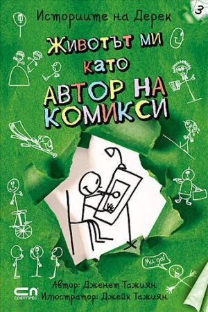 Животът ми като автор на комикси (Историите на Дерек 3)