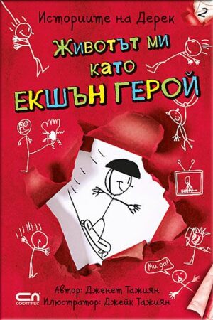 Животът ми като екшън герой (Историите на Дерек 2)