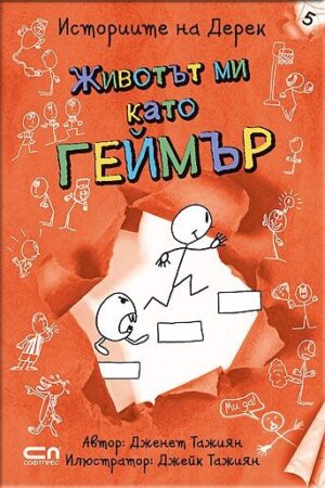 Животът ми като геймър (Историите на Дерек 5)
