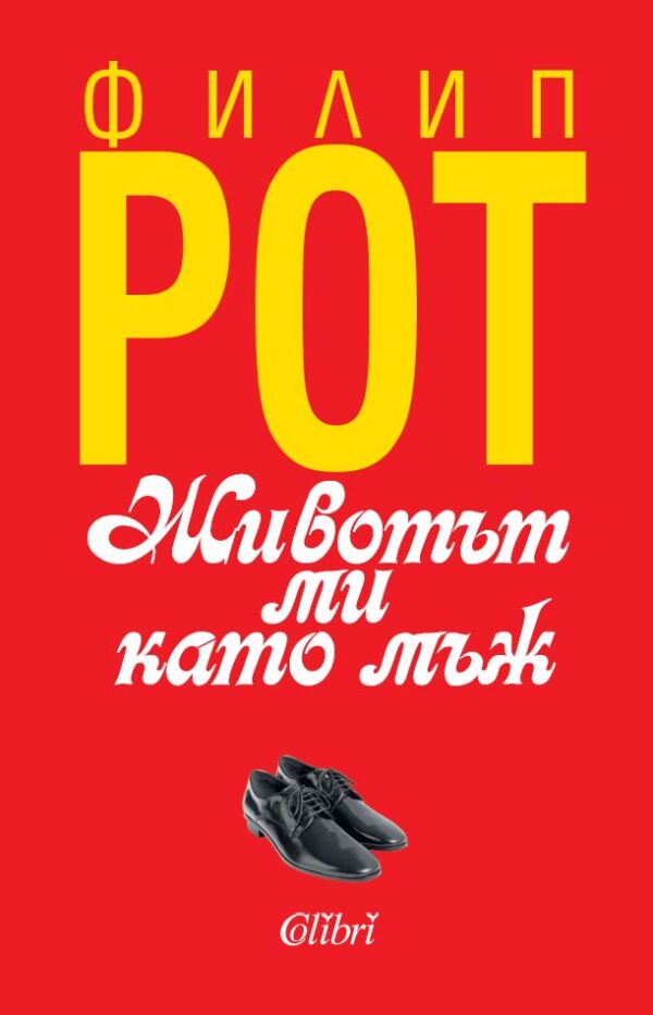 Животът ми като мъж