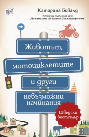 Животът, мотоциклетите и други невъзможни начинания