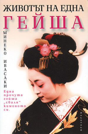 Животът на една гейша