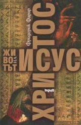 Животът на Исус Христос