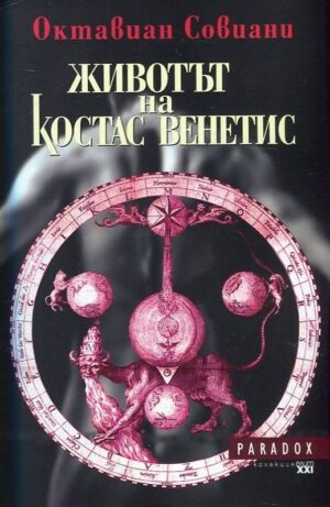 Животът на Костас Венетис