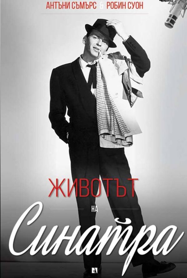 Животът на Синатра