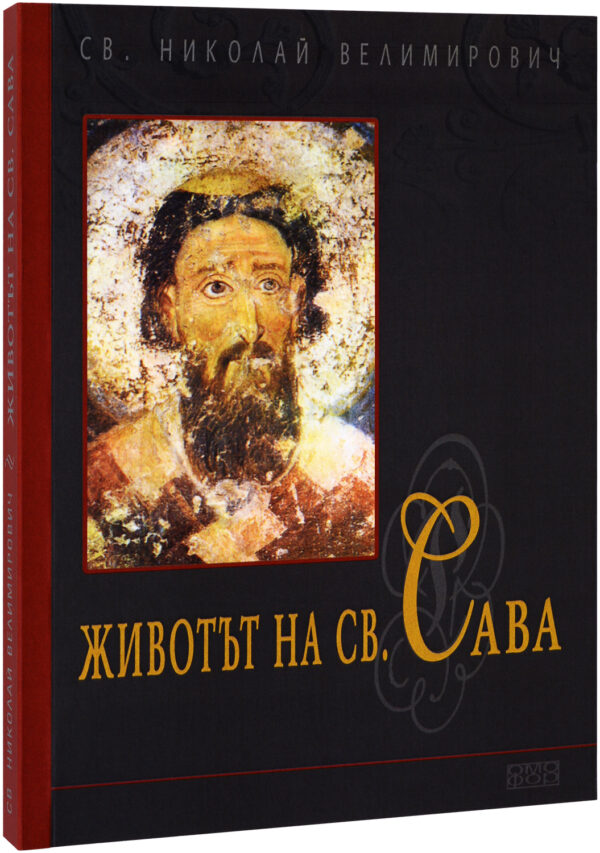 Животът на св. Сава