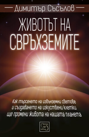 Животът на свръхземите (твърди корици)