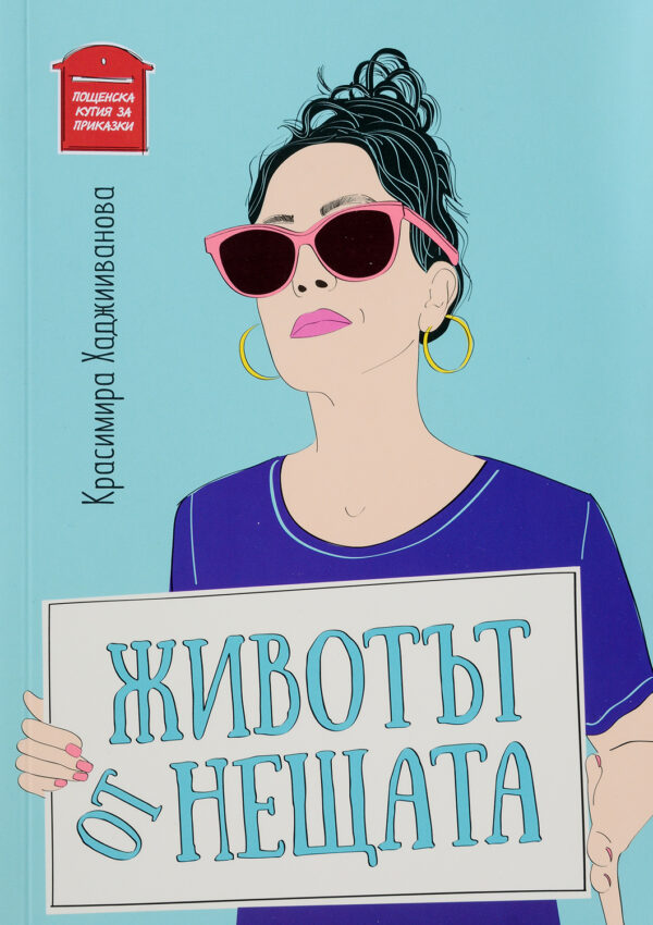 Животът от нещата