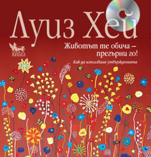 Животът те обича – прегърни го! + CD