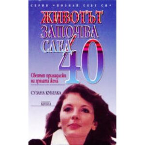 Животът започва след 40