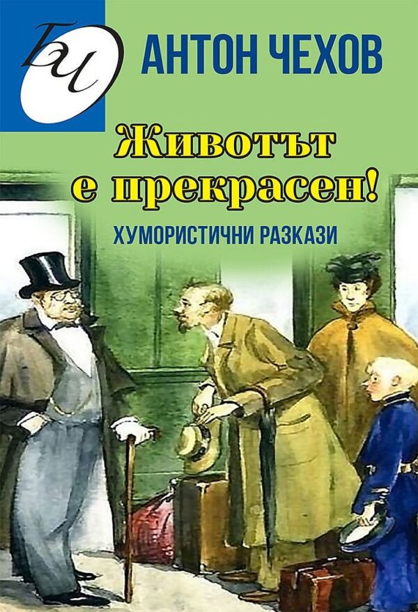 Животът е прекрасен! Хумористични разкази