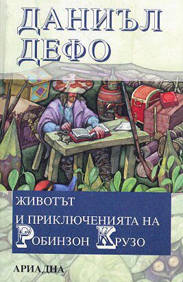 Животът и приключенията на Робинзон Крузо