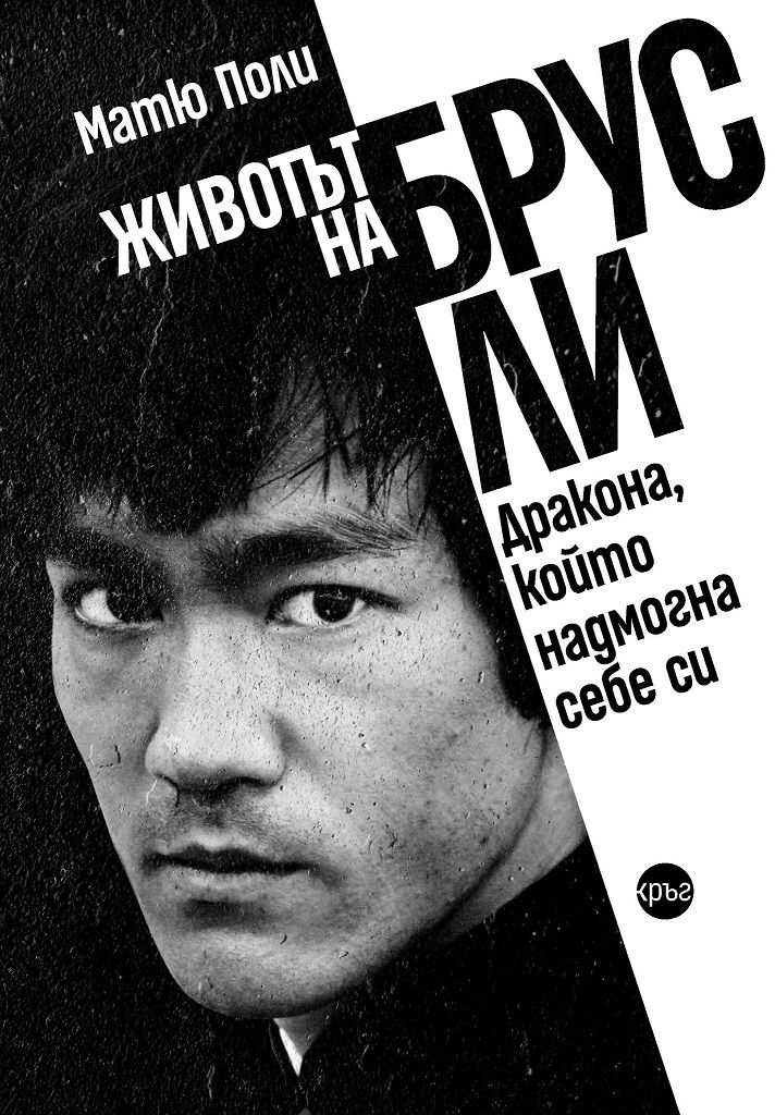 Животът на Брус Ли. Дракона, който надмогна себе си