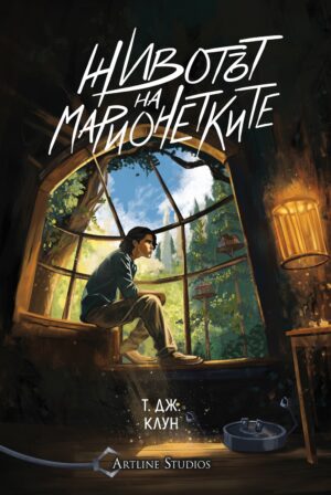 Животът на марионетките