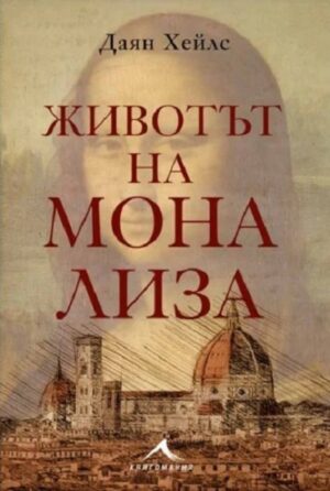 Животът на Мона Лиза