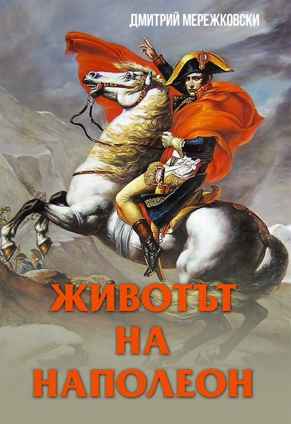 Животът на Наполеон