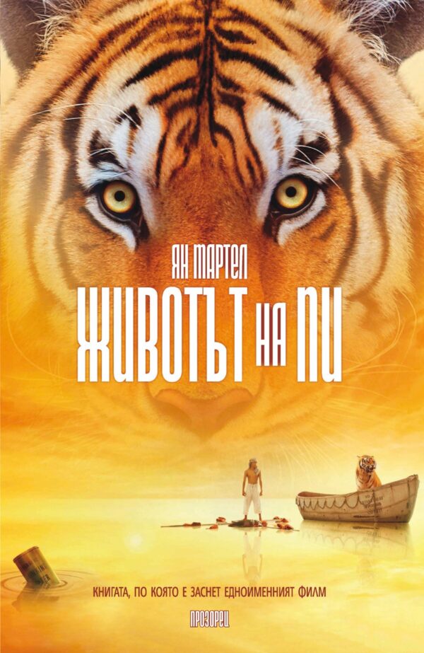 Животът на Пи