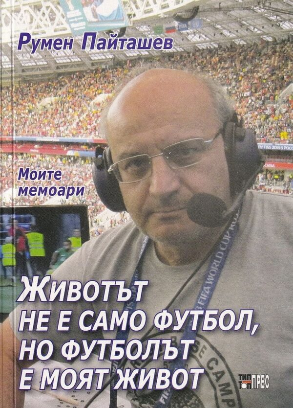 Животът не е само футбол, но футболът е моят живот