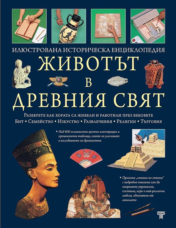 Животът в древния свят