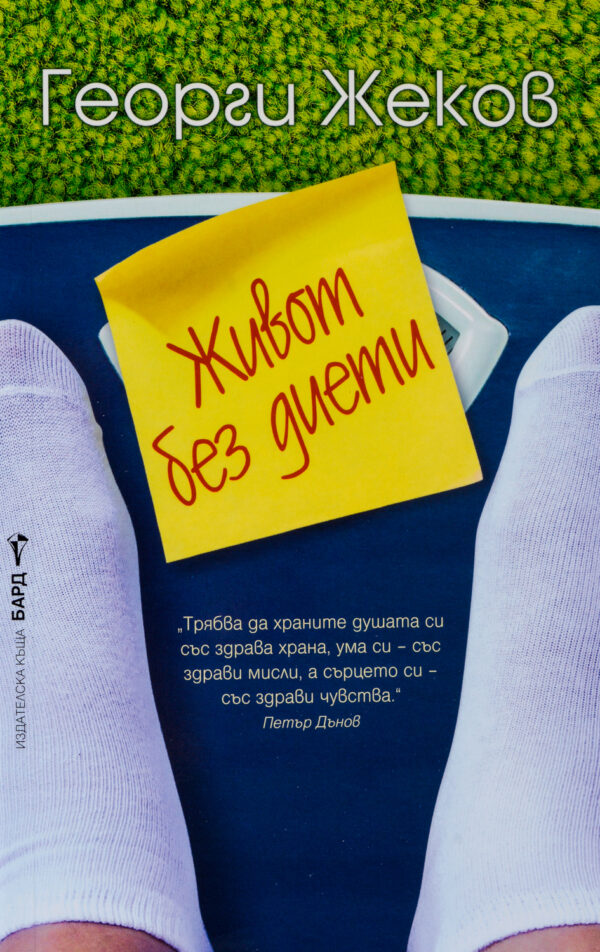 Живот без диети