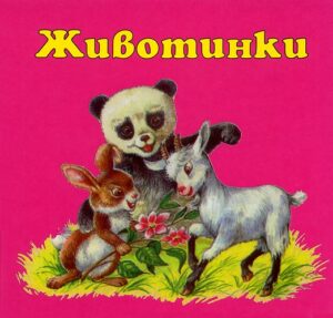 Животинки - картонена книжка-хармоника