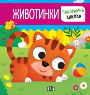 Животинки (панорамна книжка) - Пан