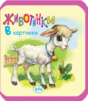 Животинки в картинки: Агънце (мека книжка)