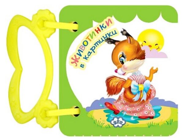 Животинки в картинки: Катеричка (картонена книжка с дръжка)