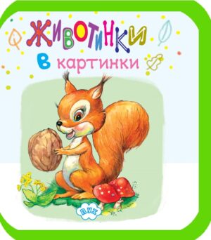 Животинки в картинки: Катеричка (мека книжка)