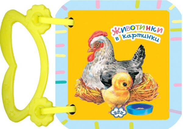 Животинки в картинки: Кокошка (картонена книжка с дръжка)