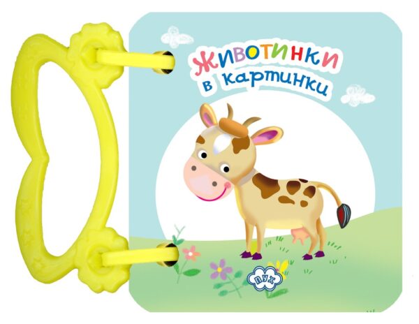 Животинки в картинки: Кравичка (картонена книжка с дръжка)