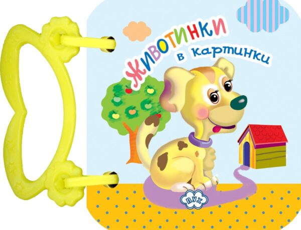 Животинки в картинки: Кученце (картонена книжка с дръжка)