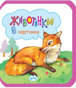 Животинки в картинки: Лисица (мека книжка)