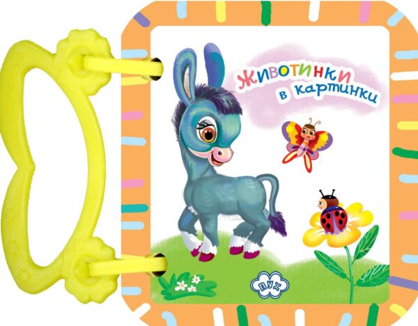 Животинки в картинки: Магаренце (картонена книжка с дръжка)