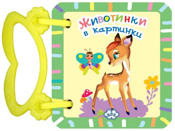 Животинки в картинки: Сърничка (картонена книжка с дръжка)