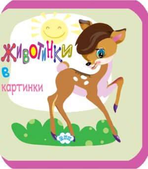 Животинки в картинки: Сърничка (мека книжка)