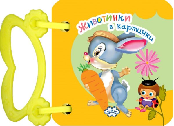 Животинки в картинки: Зайче (картонена книжка с дръжка)