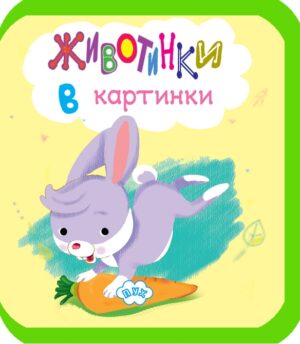 Животинки в картинки: Зайче (мека книжка)