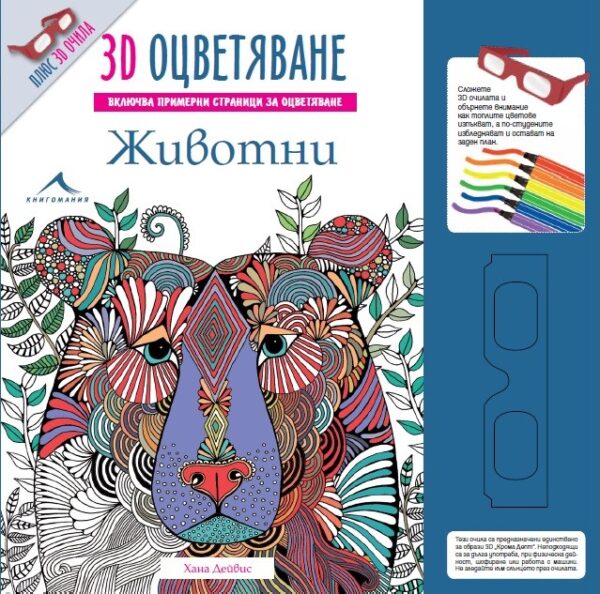 Животни: 3D оцветяване + 3D очила