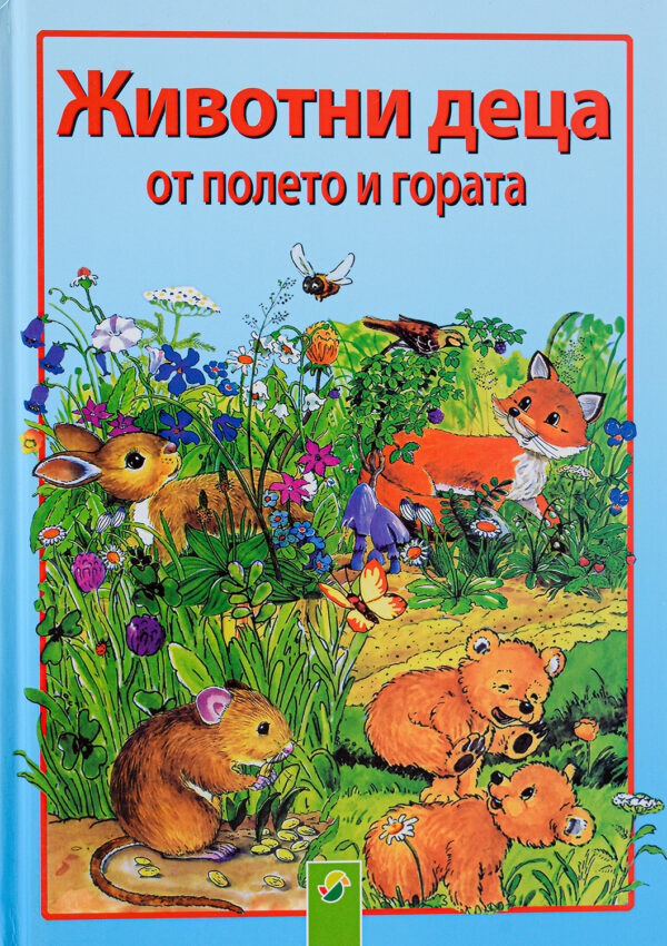 Животни деца от полето и гората