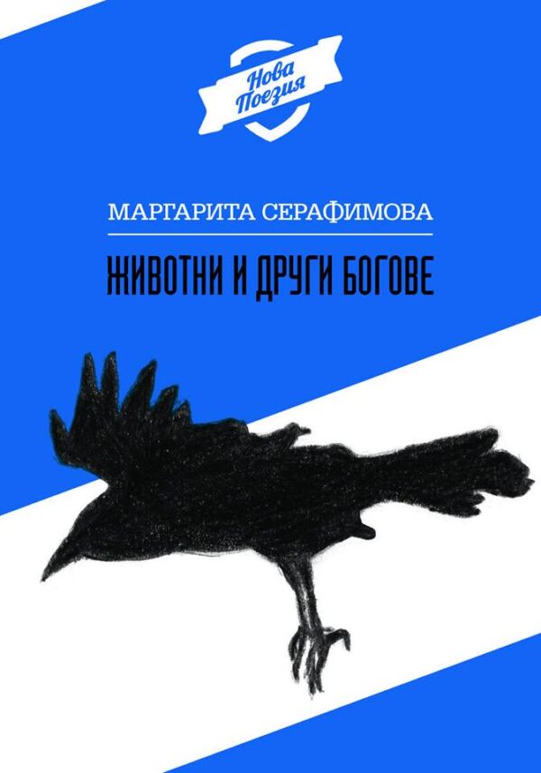 Животни и други богове