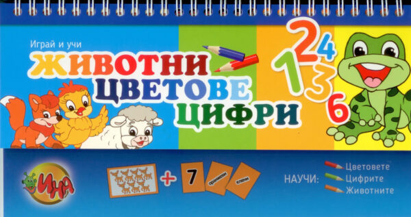 Играй и учи: Животни, цветове, цифри