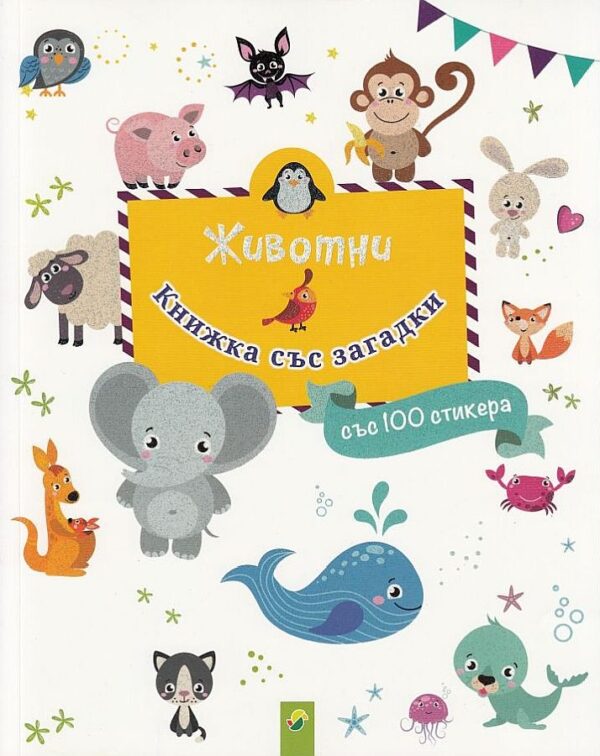 Животни: Книжка със загадки със 100 стикера
