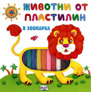 Животни от пластилин: В зоопарка (Книга + 10 цвята пластилин)