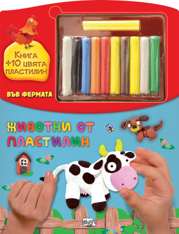 Животни от пластилин: Във фермата + 10 цвята пластилин