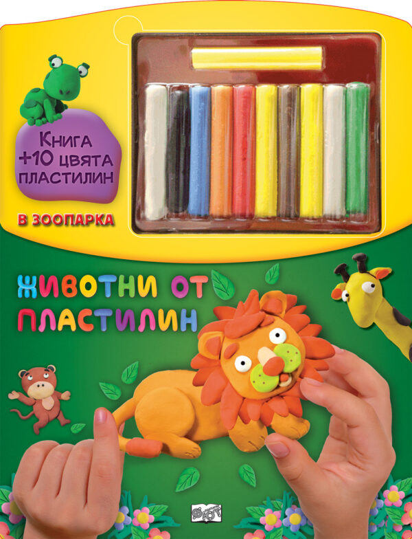 Животни от пластилин: В зоопарка + 10 цвята пластилин